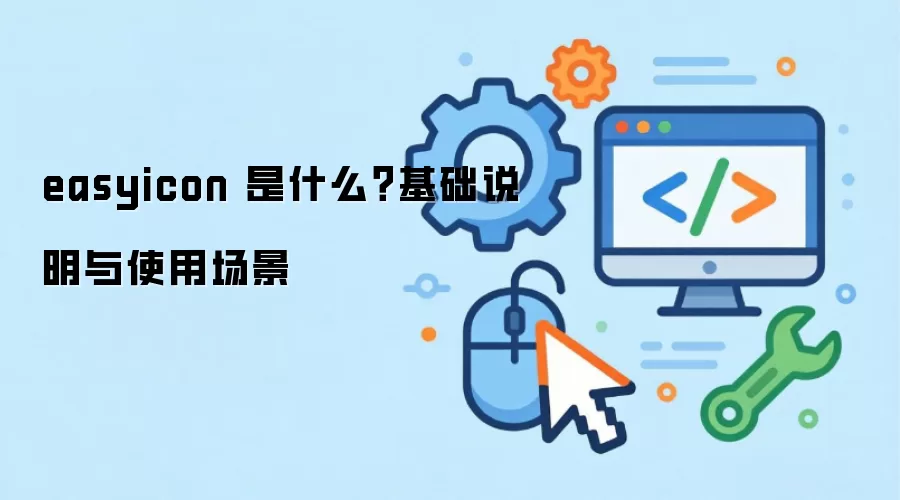 easyicon 是什么？基础说明与使用场景