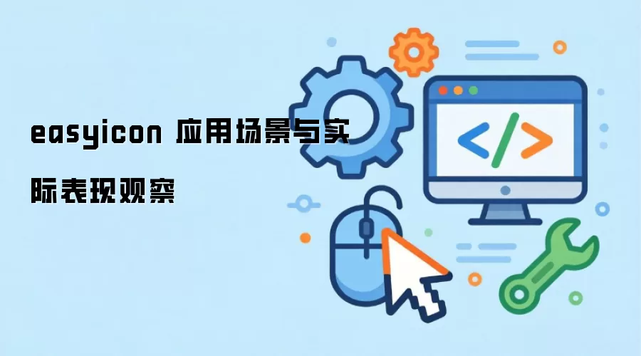 easyicon 应用场景与实际表现观察
