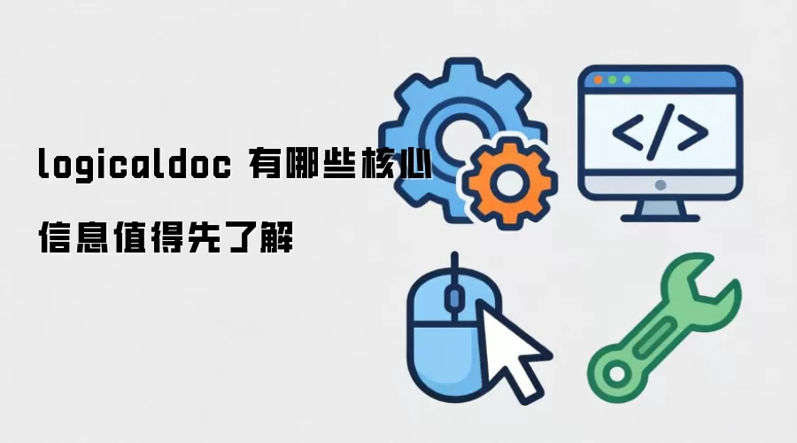 logicaldoc 有哪些核心信息值得先了解