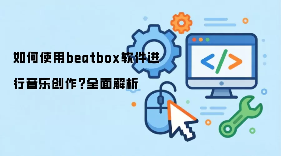 如何使用beatbox软件进行音乐创作？全面解析