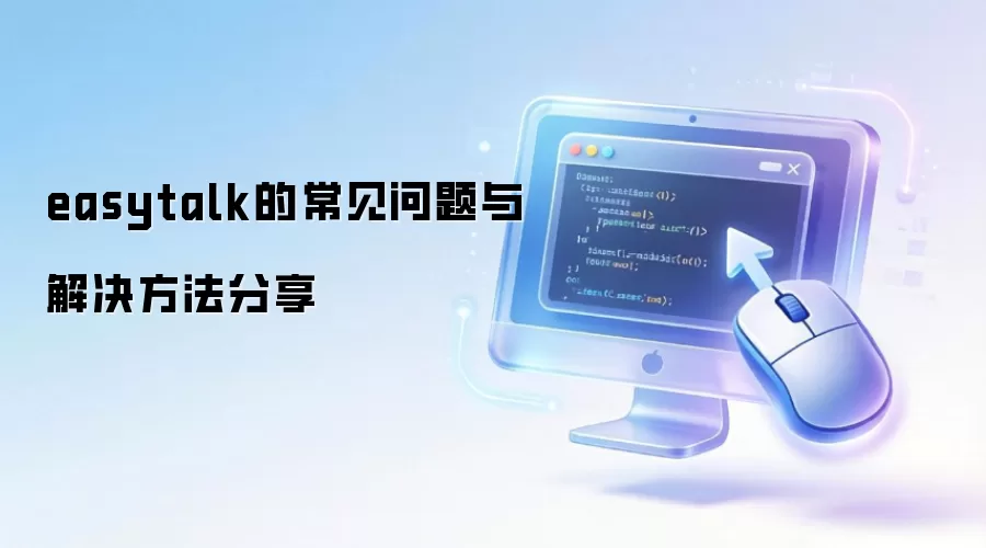 easytalk的常见问题与解决方法分享