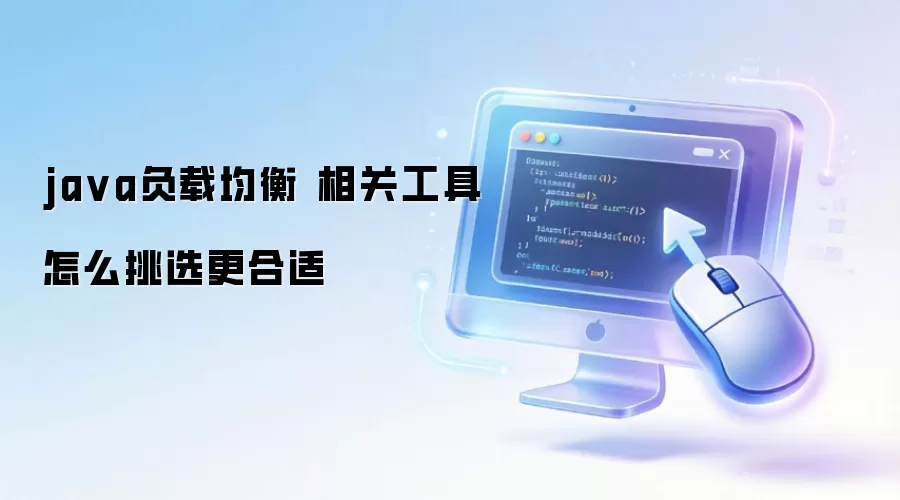 java负载均衡 相关工具怎么挑选更合适