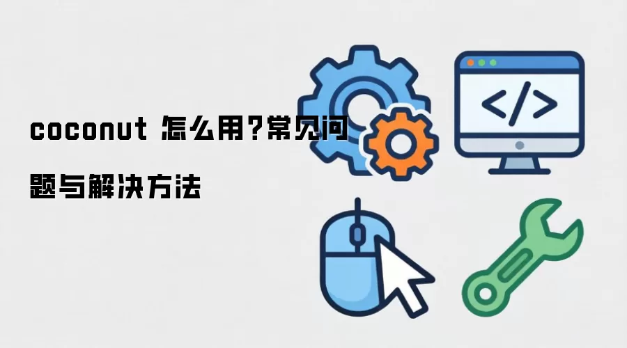 coconut 怎么用？常见问题与解决方法