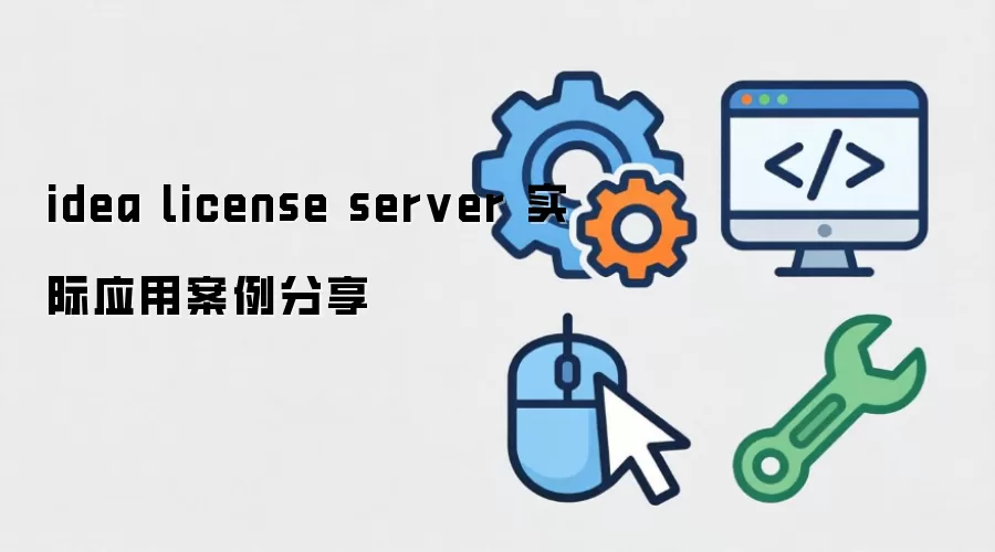 idea license server 实际应用案例分享