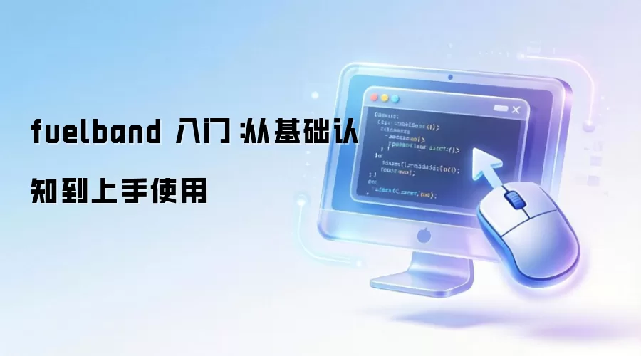 fuelband 入门：从基础认知到上手使用