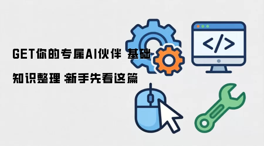 GET你的专属AI伙伴 基础知识整理:新手先看这篇