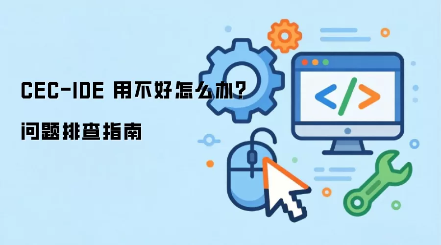 CEC-IDE 用不好怎么办？问题排查指南