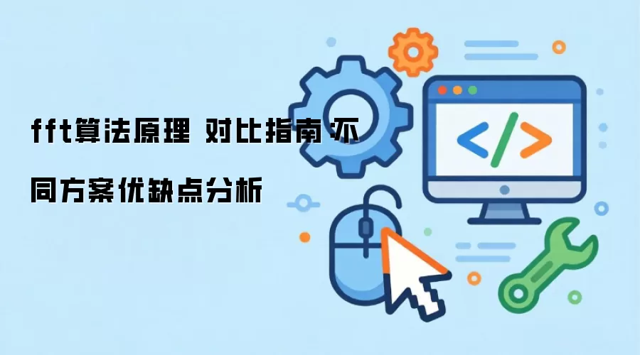 fft算法原理 对比指南：不同方案优缺点分析