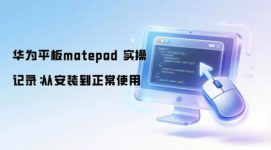 华为平板matepad 实操记录:从安装到正常使用