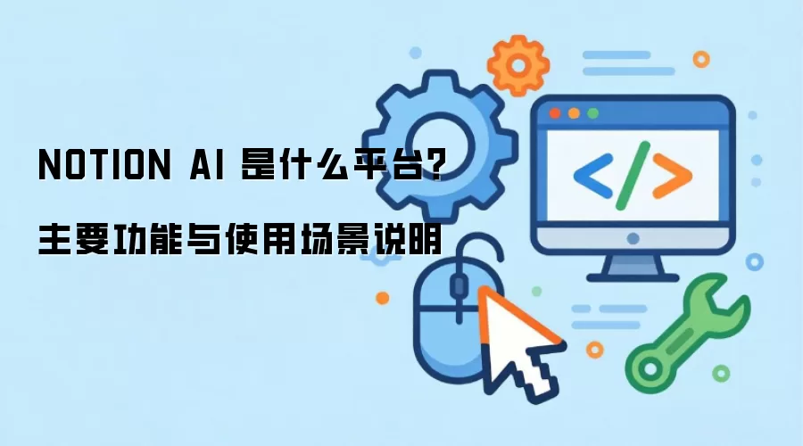 NOTION AI 是什么平台？主要功能与使用场景说明