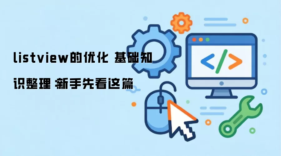listview的优化 基础知识整理：新手先看这篇