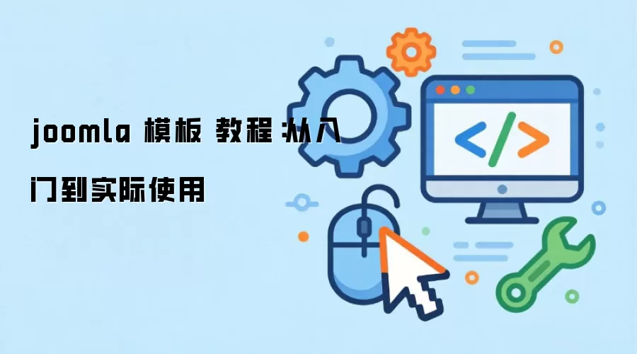 joomla 模板 教程：从入门到实际使用