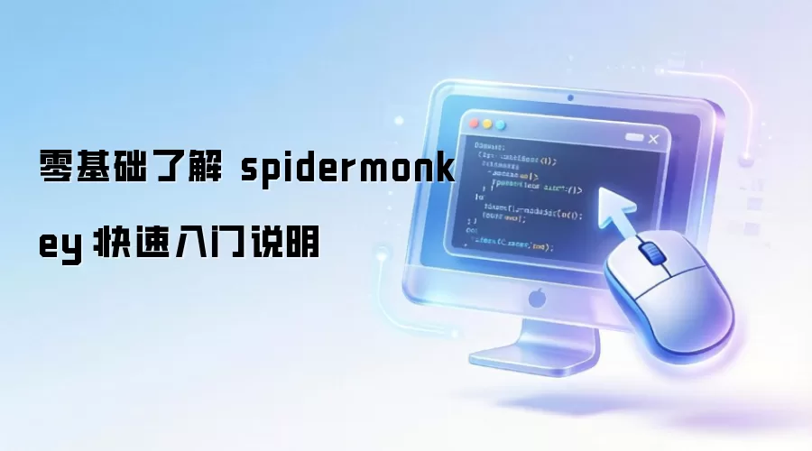 零基础了解 spidermonkey:快速入门说明