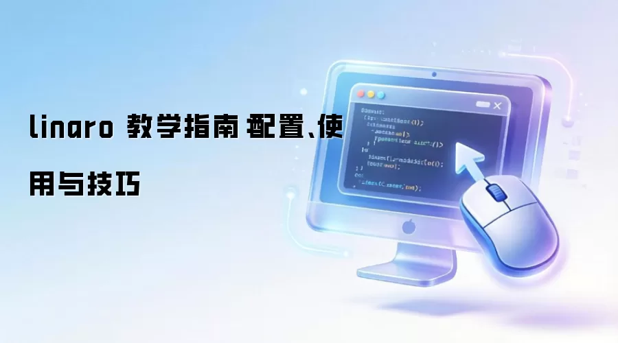 linaro 教学指南：配置、使用与技巧