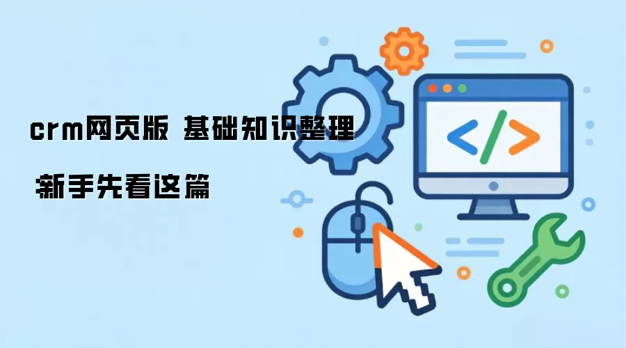 crm网页版 基础知识整理：新手先看这篇