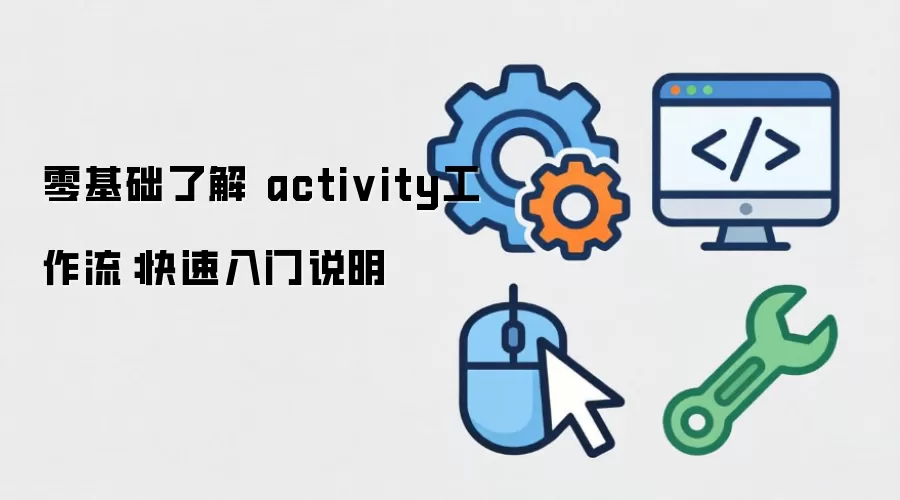 零基础了解 activity工作流：快速入门说明