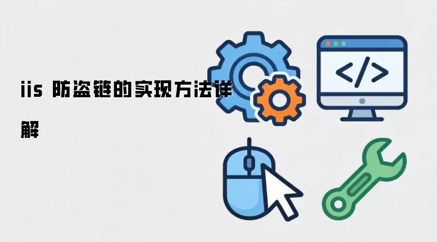 iis 防盗链的实现方法详解