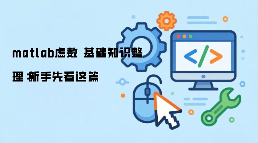 matlab虚数 基础知识整理：新手先看这篇
