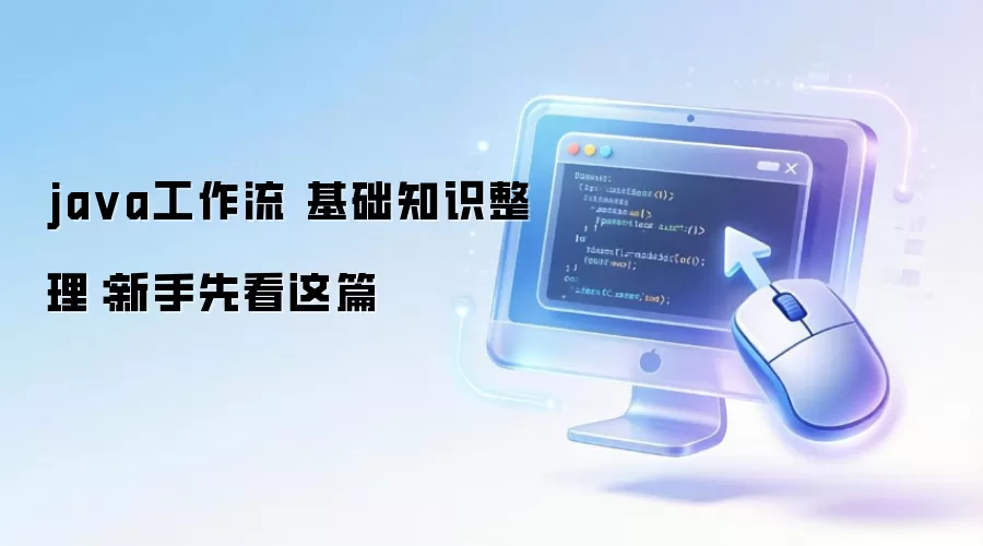 java工作流 基础知识整理：新手先看这篇