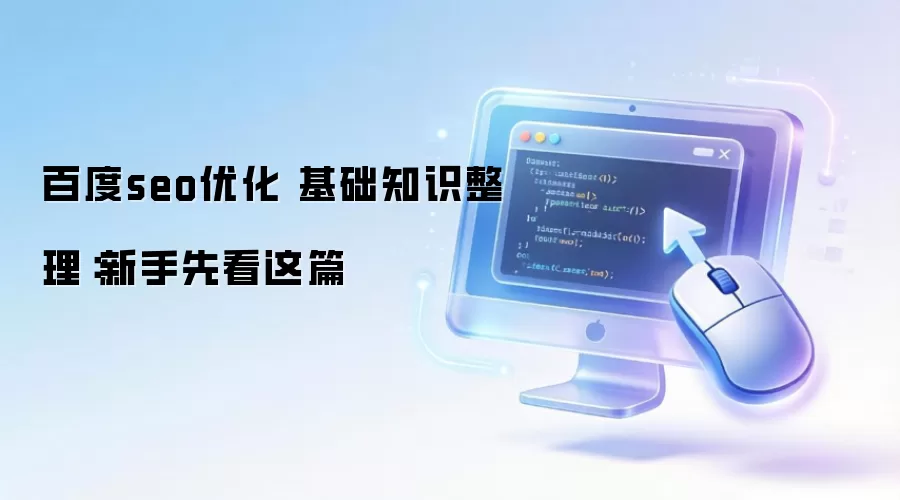 百度seo优化 基础知识整理：新手先看这篇