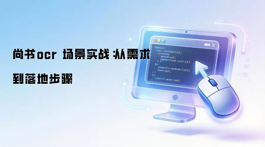 尚书ocr 场景实战：从需求到落地步骤