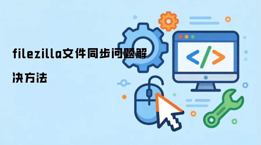 filezilla文件同步问题解决方法