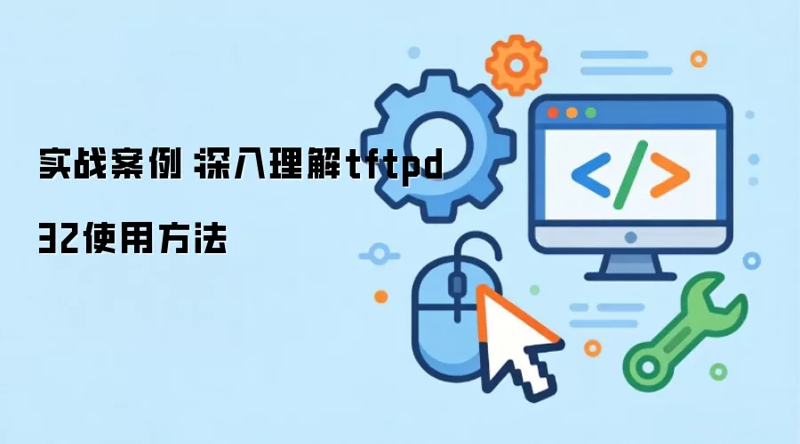 实战案例：深入理解tftpd32使用方法