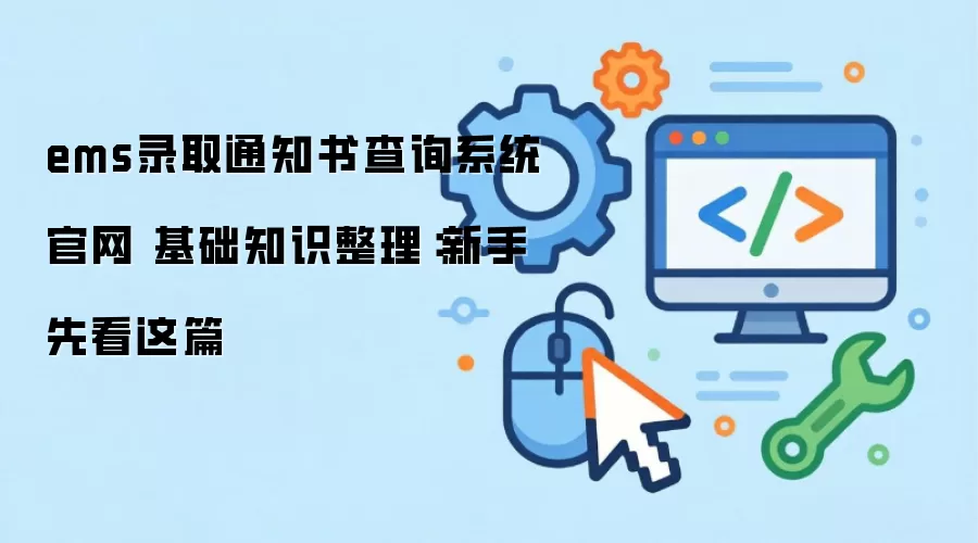 ems录取通知书查询系统官网 基础知识整理:新手先看这篇