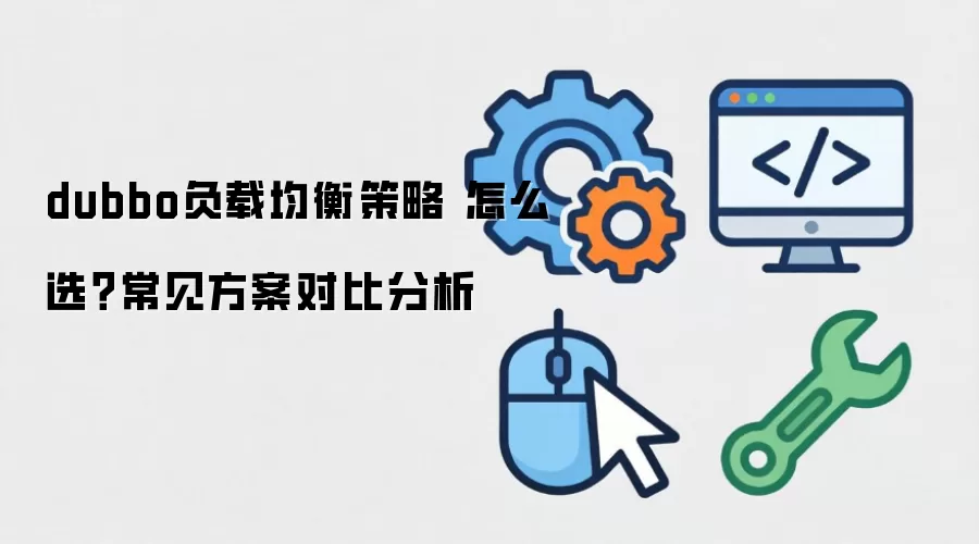 dubbo负载均衡策略 怎么选？常见方案对比分析