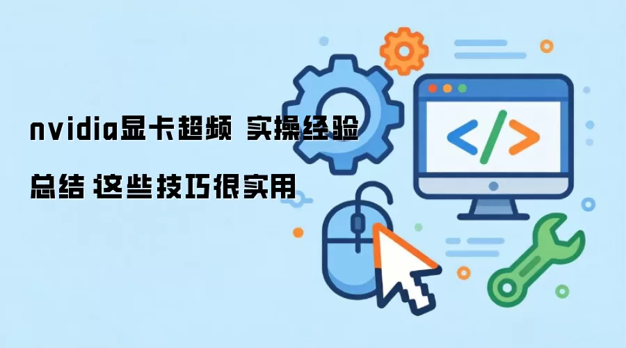 nvidia显卡超频 实操经验总结：这些技巧很实用