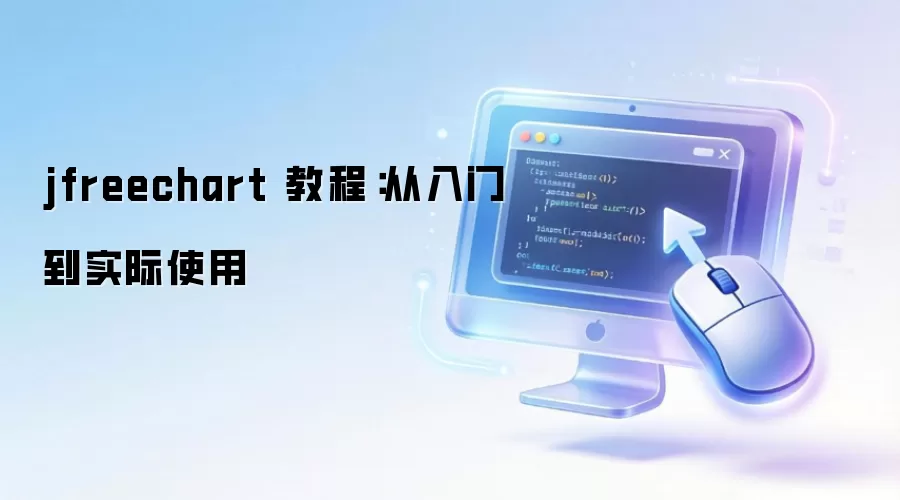 jfreechart 教程：从入门到实际使用