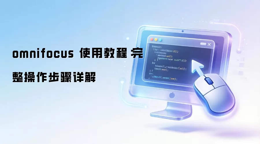 omnifocus 使用教程：完整操作步骤详解