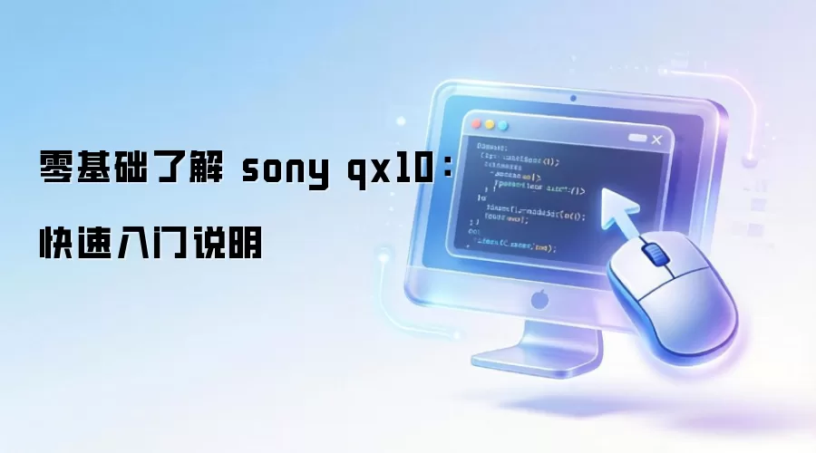 零基础了解 sony qx10：快速入门说明