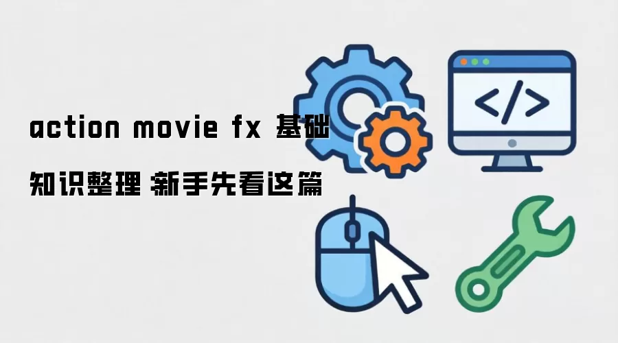action movie fx 基础知识整理：新手先看这篇