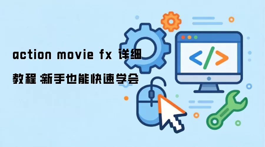 action movie fx 详细教程：新手也能快速学会