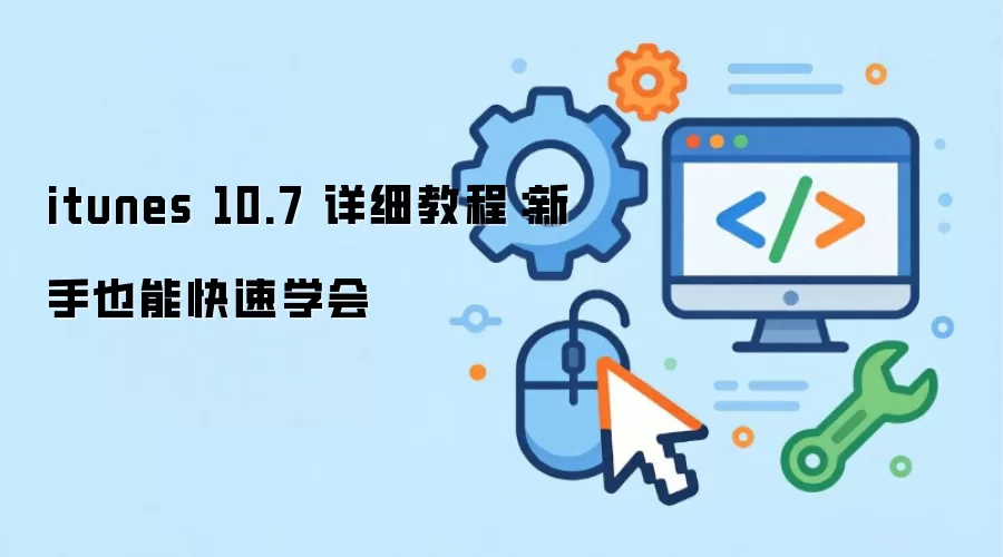 itunes 10.7 详细教程:新手也能快速学会