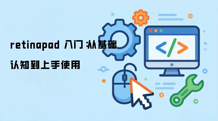 retinapad 入门：从基础认知到上手使用