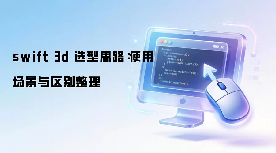 swift 3d 选型思路：使用场景与区别整理