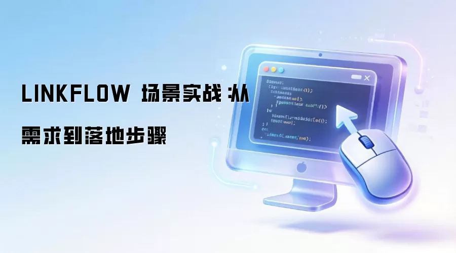 LINKFLOW 场景实战：从需求到落地步骤