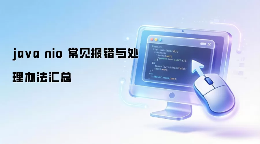 java nio 常见报错与处理办法汇总