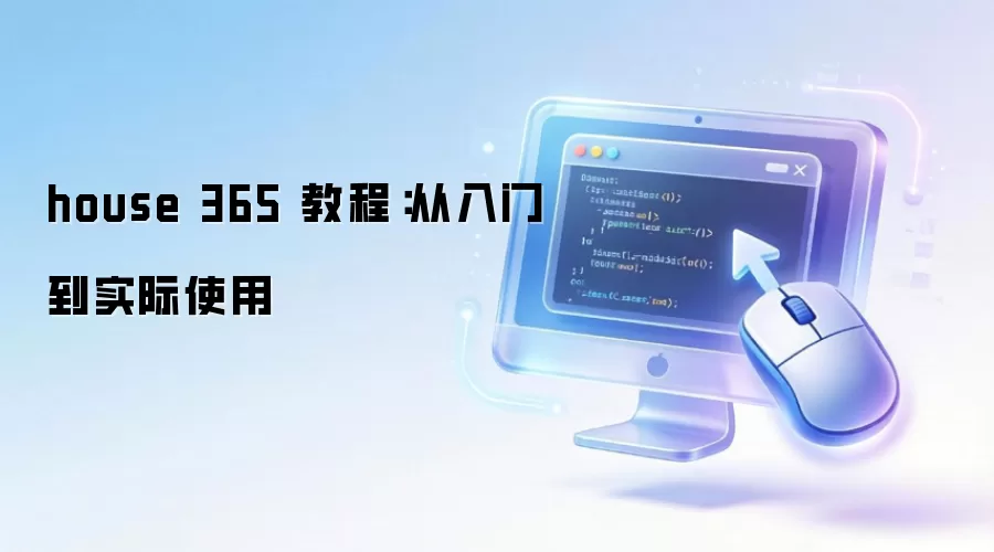 house 365 教程：从入门到实际使用