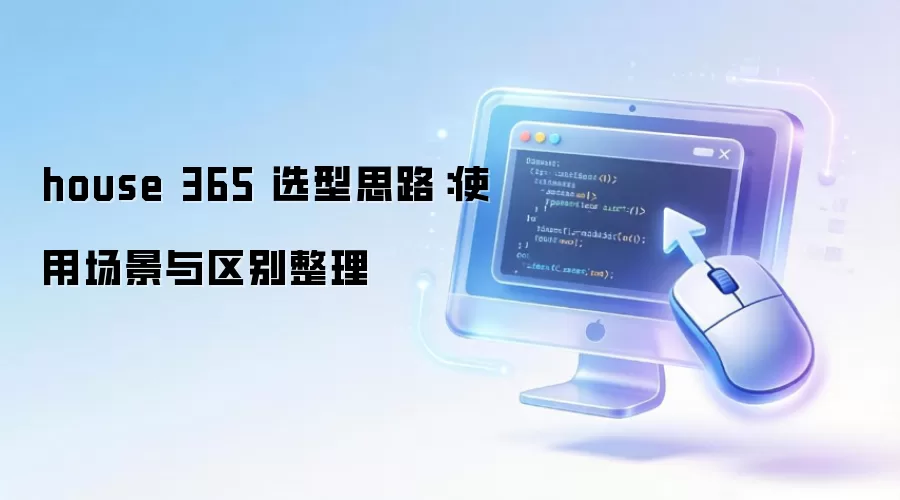 house 365 选型思路：使用场景与区别整理