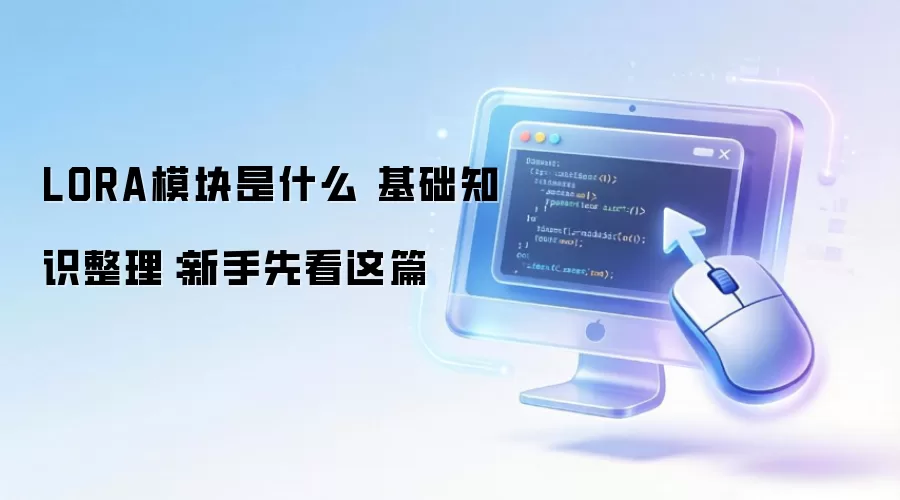 LORA模块是什么 基础知识整理：新手先看这篇