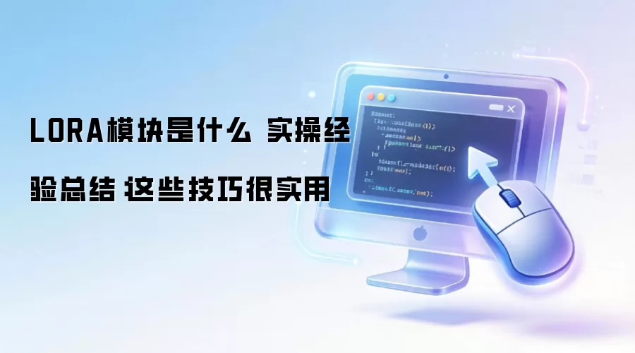 LORA模块是什么 实操经验总结：这些技巧很实用