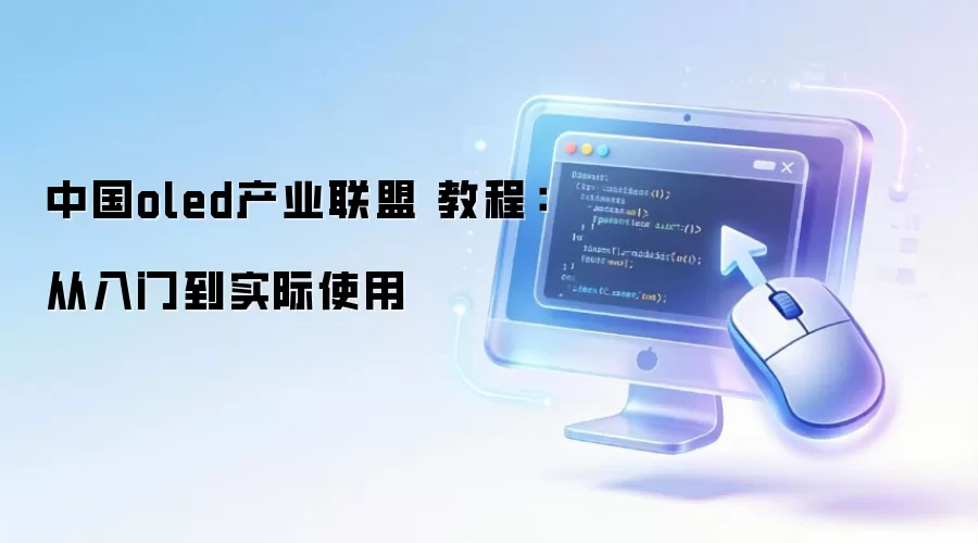中国oled产业联盟 教程：从入门到实际使用