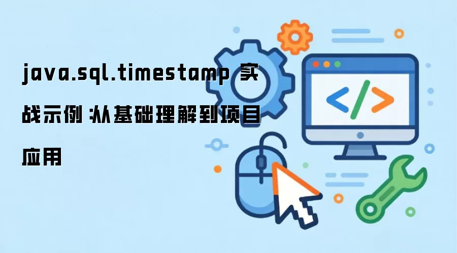 java.sql.timestamp 实战示例:从基础理解到项目应用