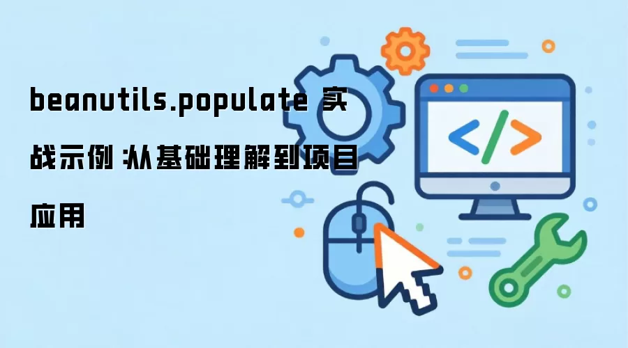 beanutils.populate 实战示例：从基础理解到项目应用