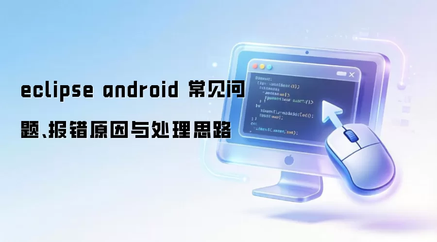 eclipse android 常见问题、报错原因与处理思路
