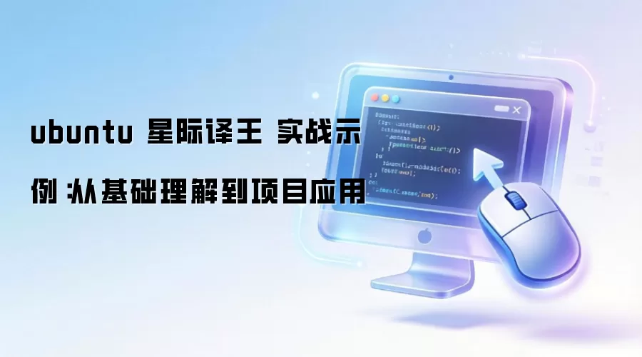 ubuntu 星际译王 实战示例:从基础理解到项目应用