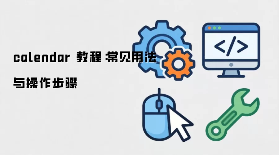 calendar 教程：常见用法与操作步骤